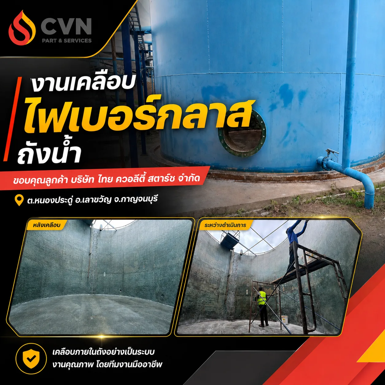 งานเคลือบถังน้ำไฟเบอร์กลาส โรงงานกาญจนบุรี