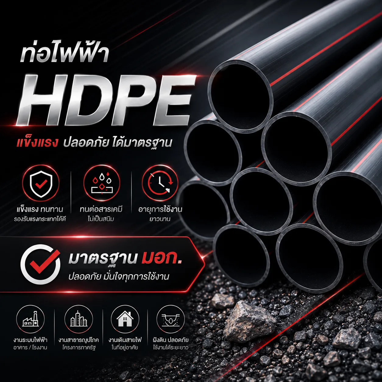 ท่อร้อยสายไฟ HDPE